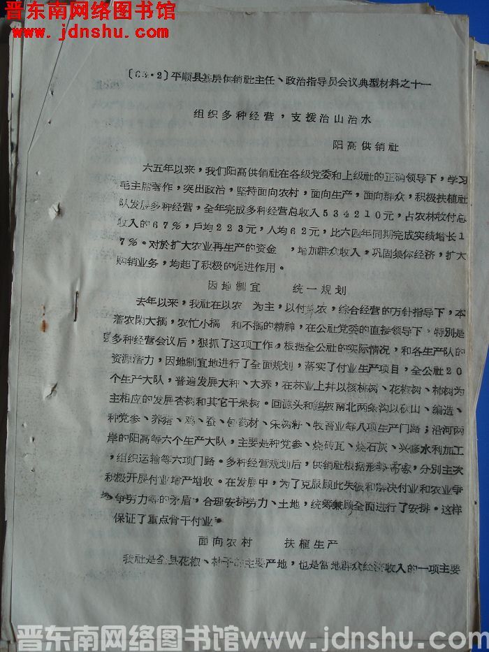 平顺县基层供销社主任、政治指导员会议典型材料之十一：组织多种经营，支援治山治水