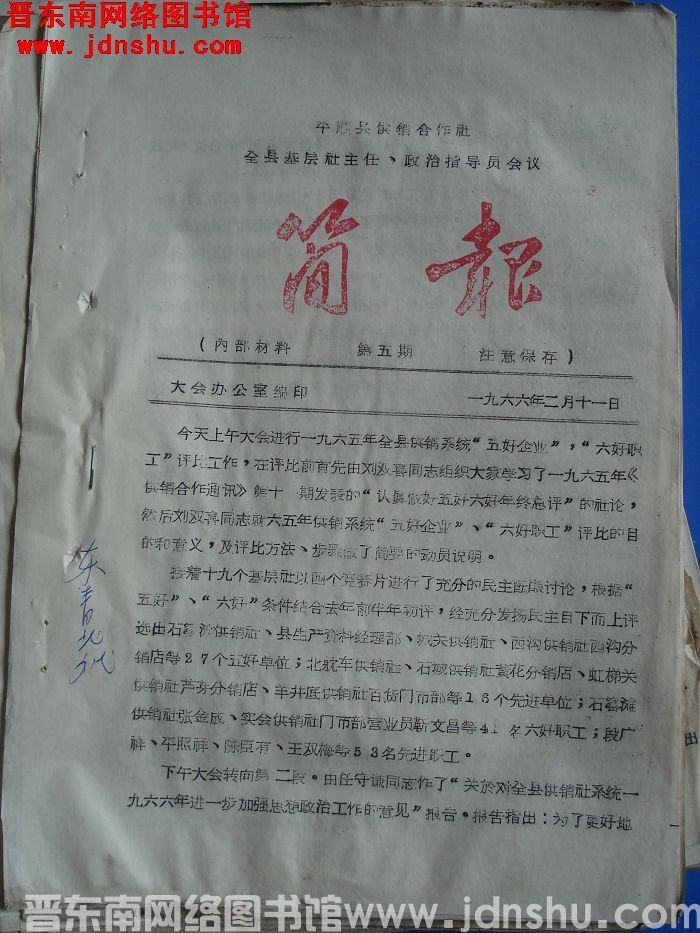 平顺县供销合作社基层社主任、政治指导员会议简报 1966-5