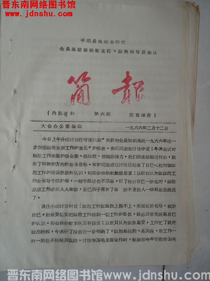 平顺县供销合作社基层社主任、政治指导员会议简报 1966-6