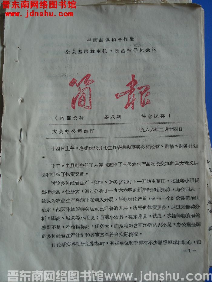 平顺县供销合作社基层社主任、政治指导员会议简报 1966-8