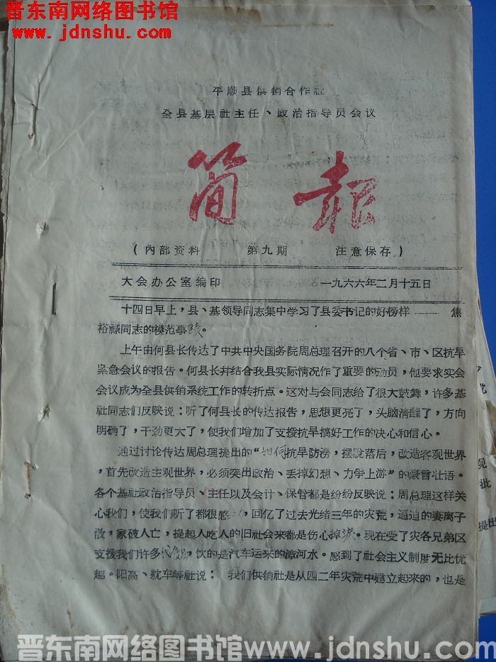 平顺县供销合作社基层社主任、政治指导员会议简报 1966-9