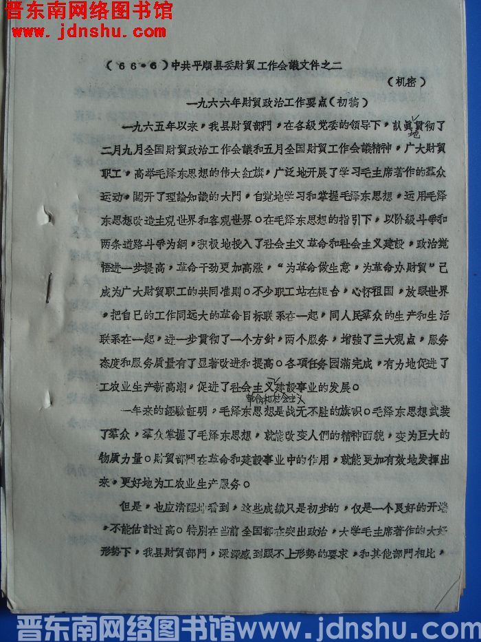 （66·6）中共平顺县委财贸工作会议文件之二：一九六六年财贸政治工作要点（初稿）