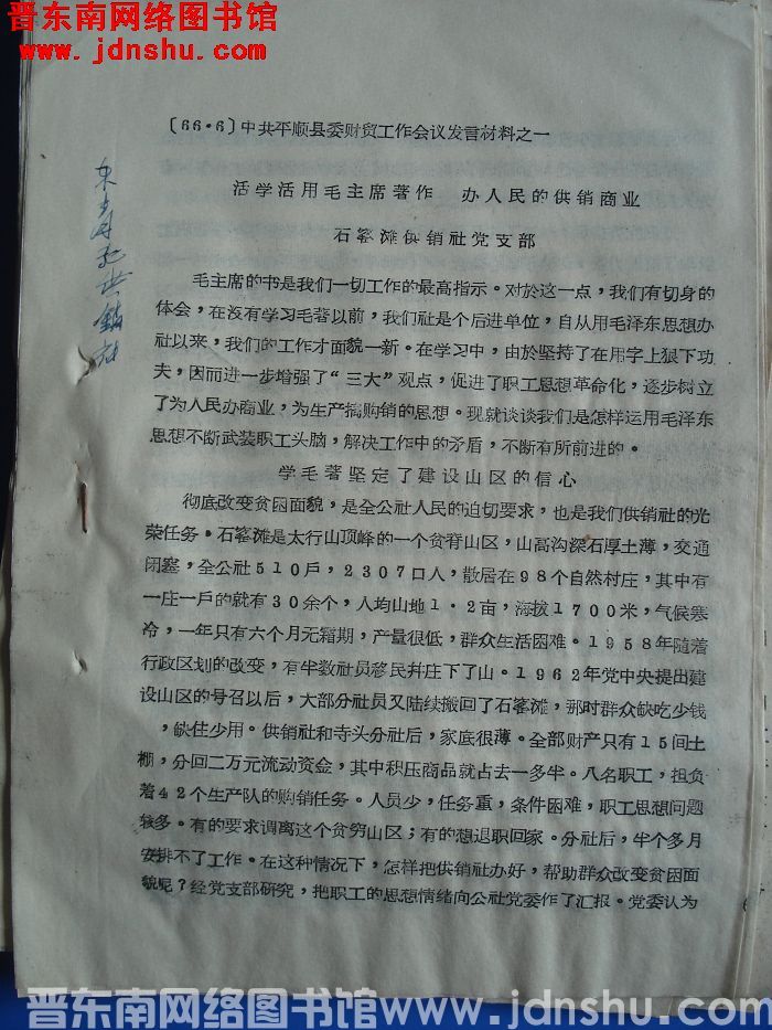 中共平顺县委财贸工作会议发言材料之一：活学活用毛主席著作 办人民的供销商业