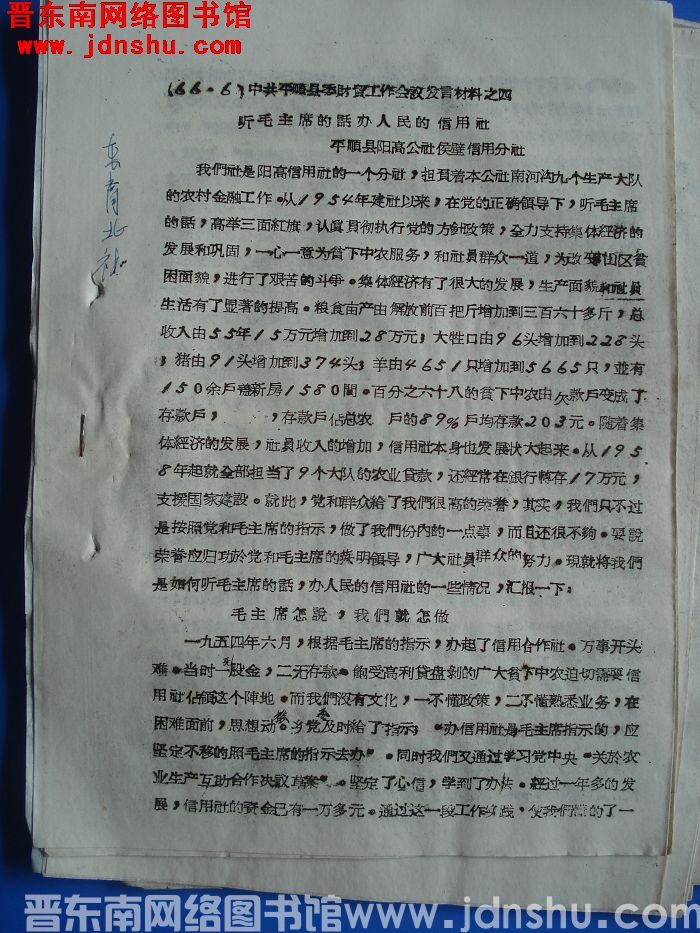 中共平顺县委财贸工作会议发言材料之四：听毛主席的话，办人民的信用社