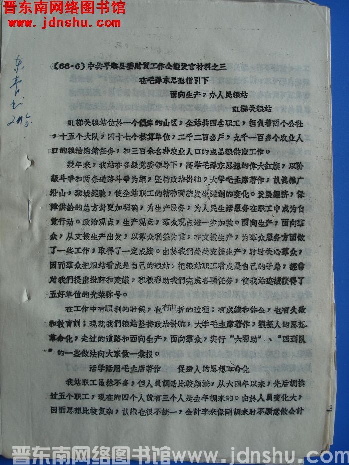 中共平顺县委财贸工作会议发言材料之三：在毛泽东思想指引下 面向生产，办人民粮站