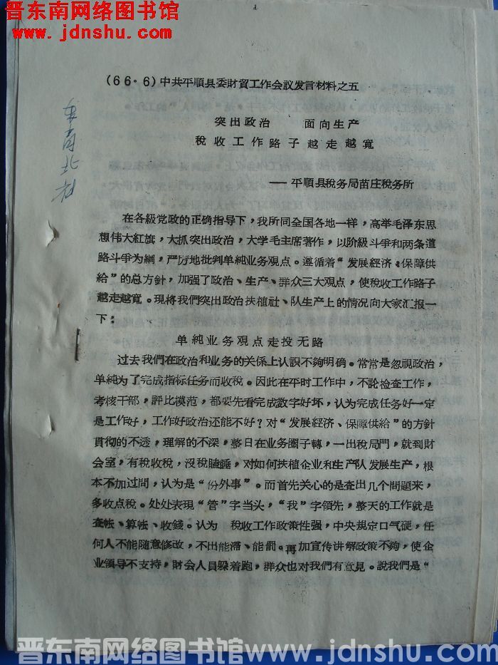 中共平顺县委财贸工作会议发言材料之五：突出政治 面向生产 税收工作路子越走越宽