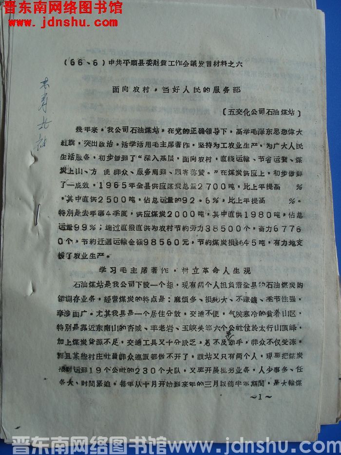 中共平顺县委财贸工作会议发言材料之六：面向农村，当好人民的服务部
