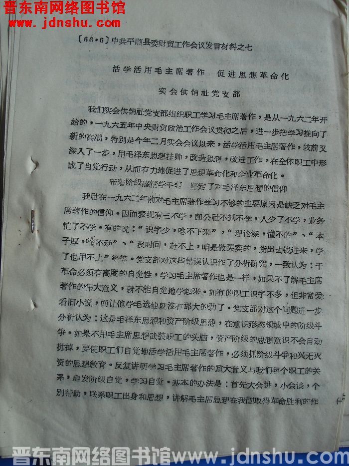 中共平顺县委财贸工作会议发言材料之七：活学活用毛主席著作 促进思想革命化