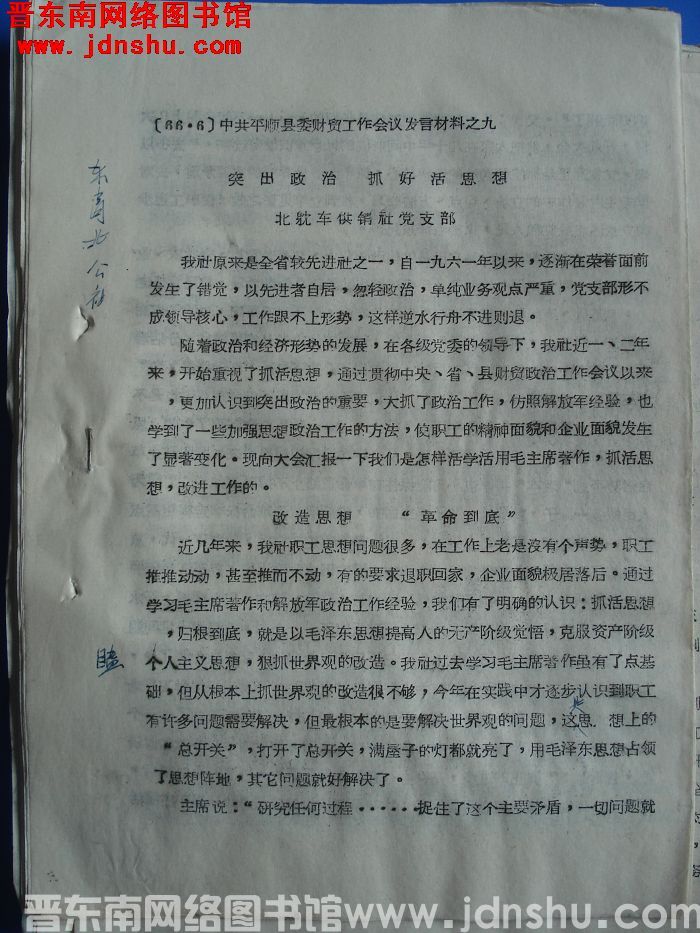 中共平顺县委财贸工作会议发言材料之九：突出政治 抓好活思想