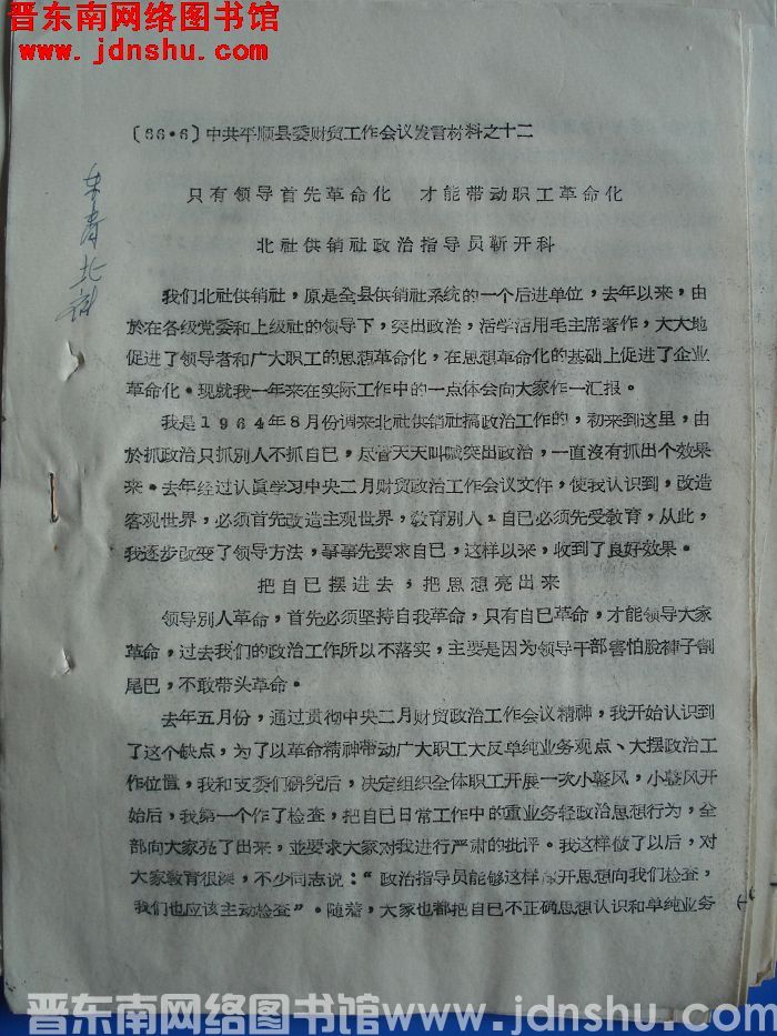 中共平顺县委财贸工作会议发言材料之十二：只有领导首先革命化 才能带动职工革命化