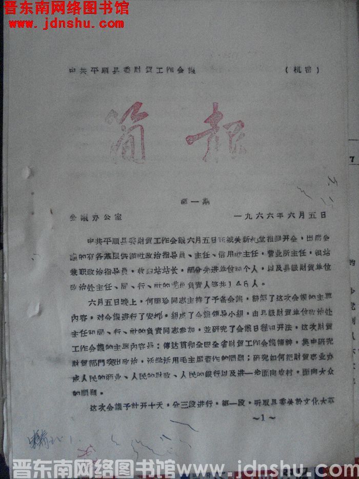 中共平顺县委财贸工作会议简报 1966-1
