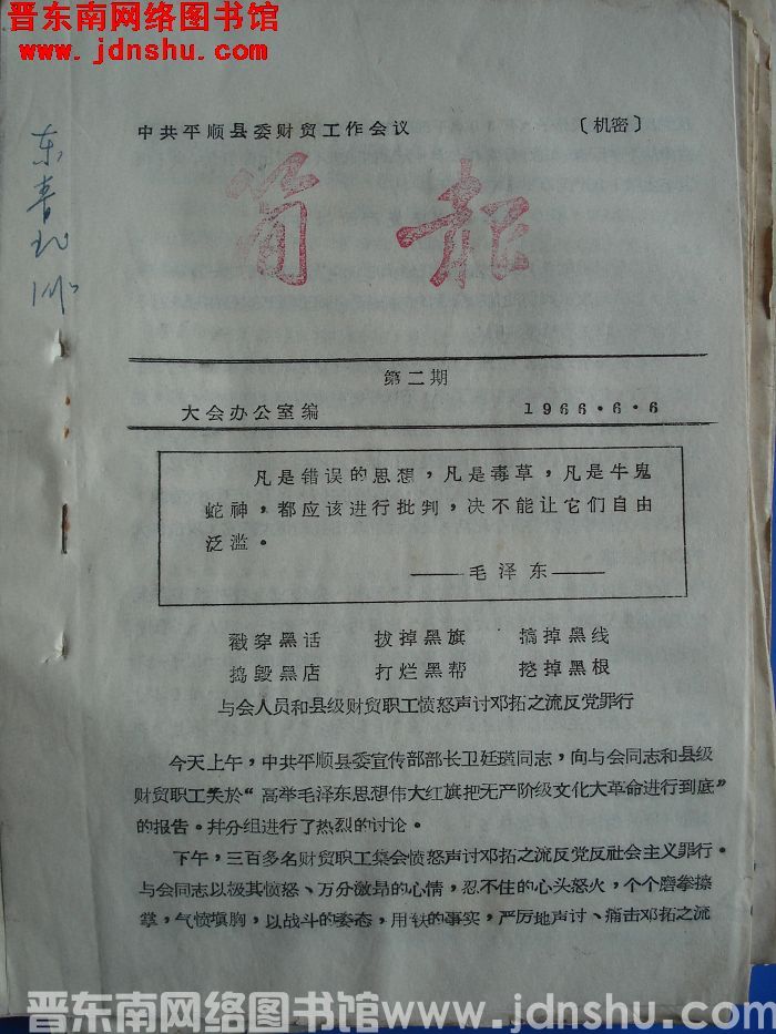中共平顺县委财贸工作会议简报 1966-2