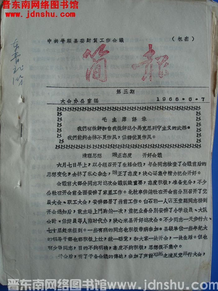 中共平顺县委财贸工作会议简报 1966-3