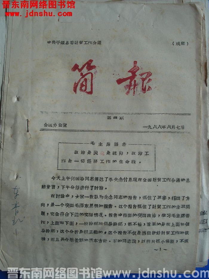 中共平顺县委财贸工作会议简报 1966-4