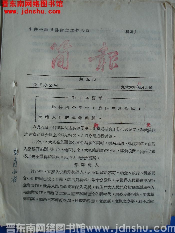 中共平顺县委财贸工作会议简报 1966-5