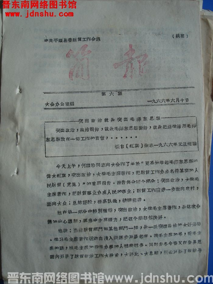 中共平顺县委财贸工作会议简报 1966-6