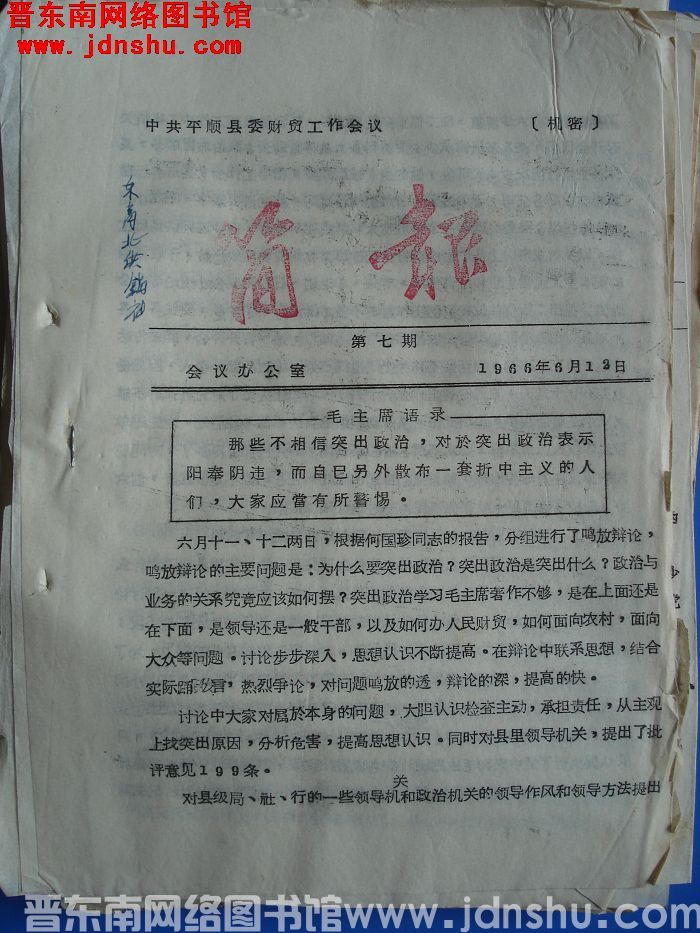 中共平顺县委财贸工作会议简报 1966-7