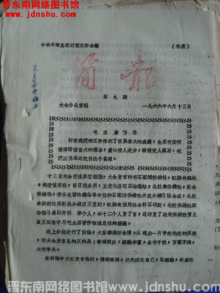 中共平顺县委财贸工作会议简报 1966-9