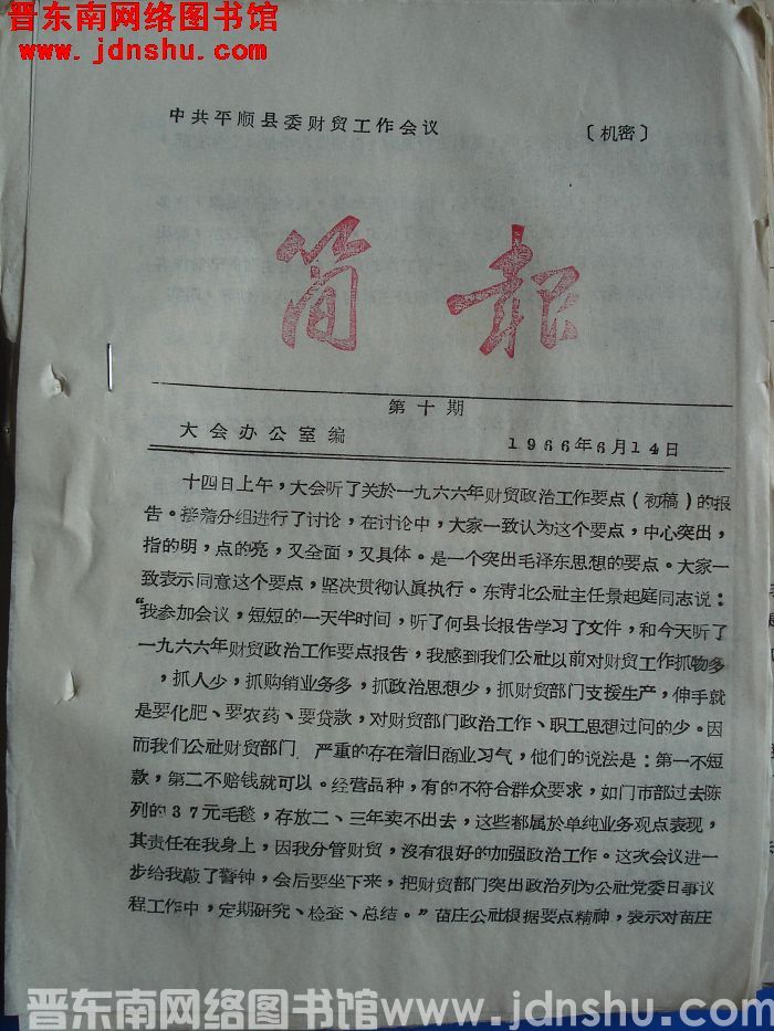 中共平顺县委财贸工作会议简报 1966-10