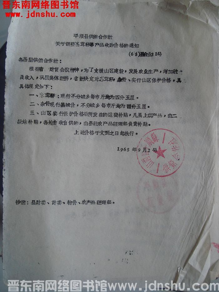 平顺县供销合作社关于调整苍茸籽等产品收购价格的通知  （65）县合业31号