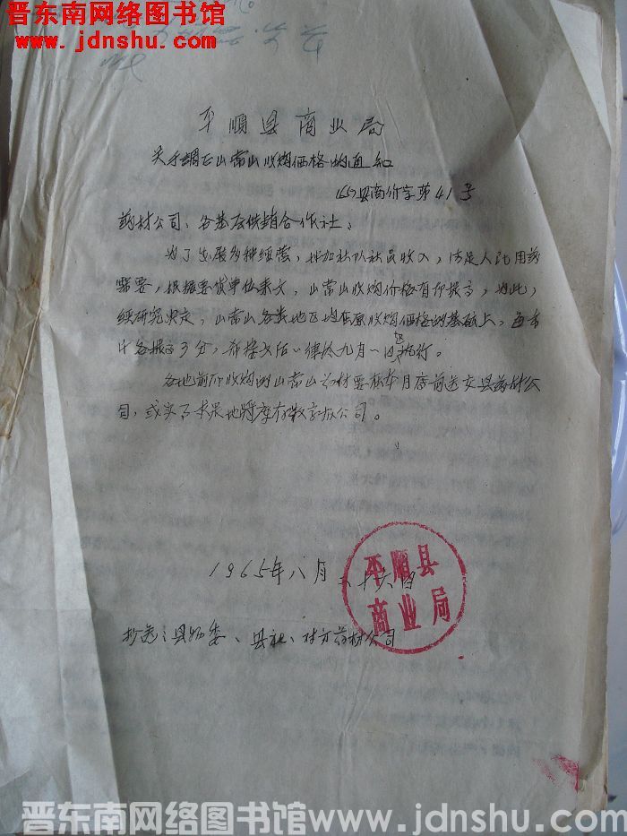 平顺县商业局关于调整山常山收购价格的通知 （65）县商价字第41号