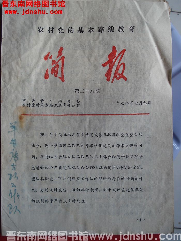 （晋东南）农村党的基本路线教育简报 1978-28