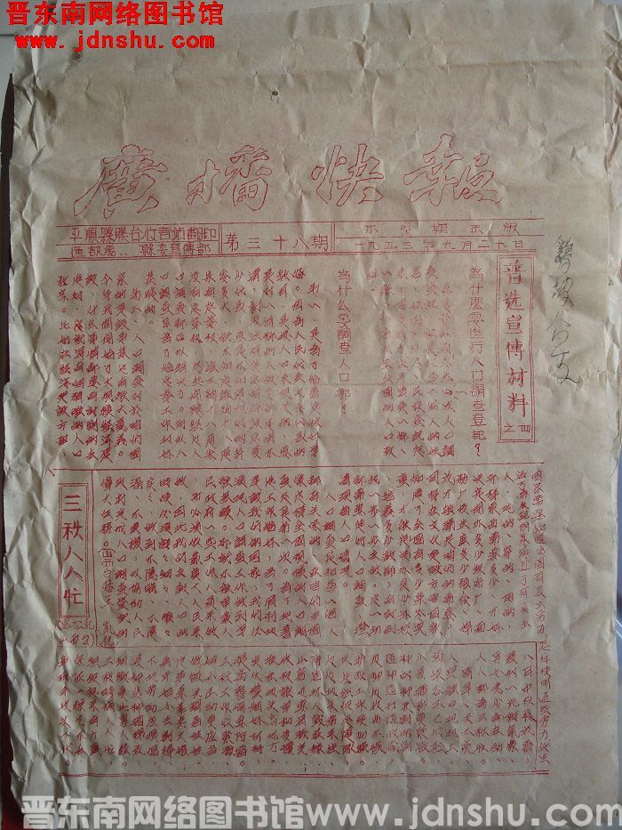 （平顺县）广播快报 1953-38