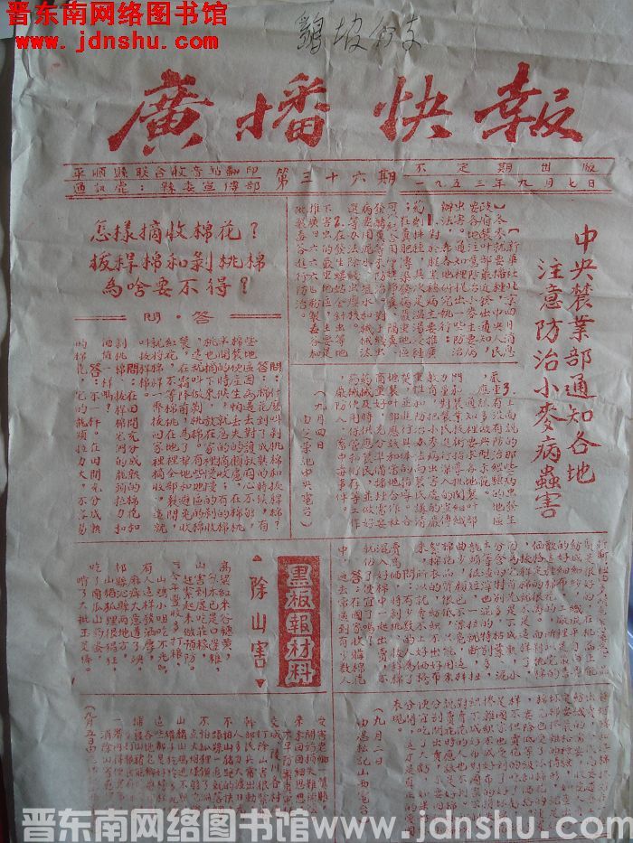 （平顺县）广播快报 1953-36