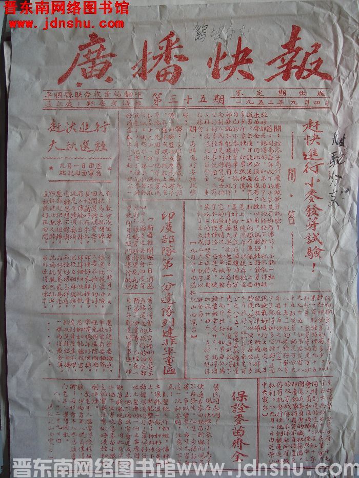 （平顺县）广播快报 1953-35