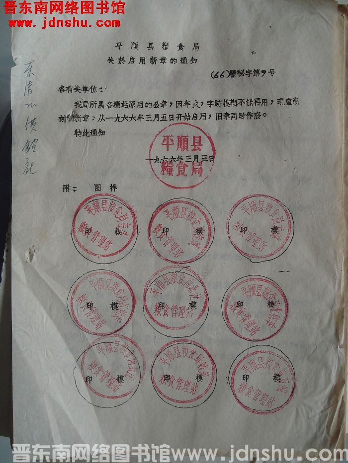 平顺县粮食局关于启用新章的通知 （66）粮秘字第9号