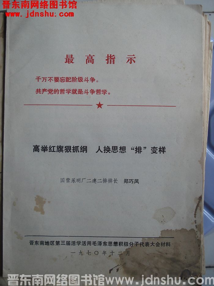 晋东南地区第三届活学活用毛泽东思想积极分子代表大会材料：高举红旗狠抓纲 人换思想“排”变样