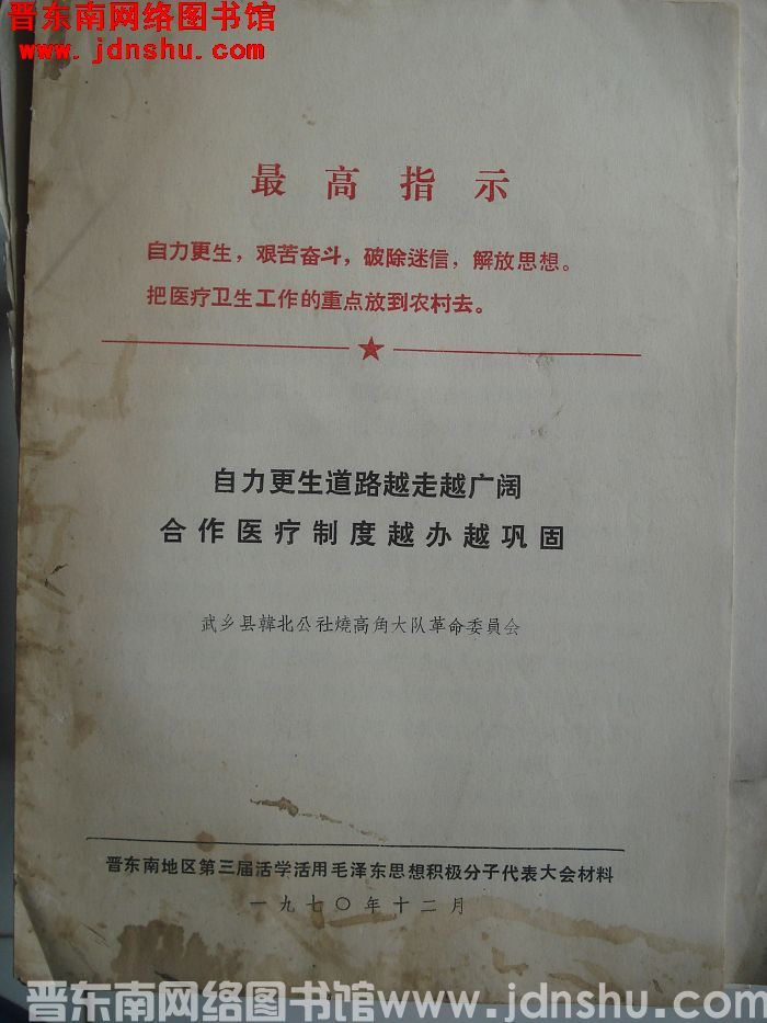 晋东南地区第三届活学活用毛泽东思想积极分子代表大会材料：自力更生道路越走越广阔  合作医疗制度越办越