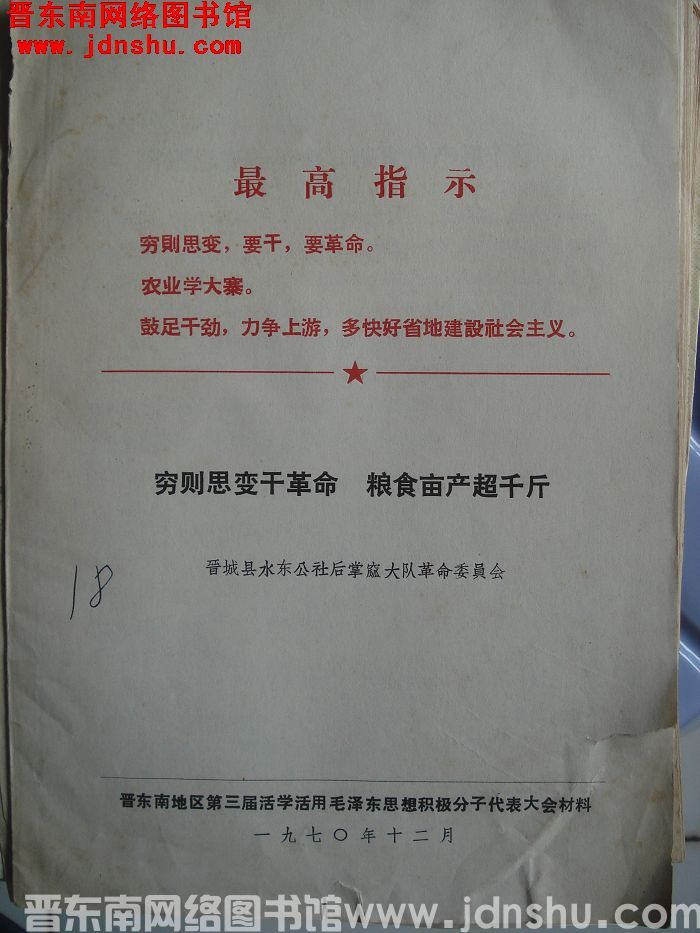 晋东南地区第三届活学活用毛泽东思想积极分子代表大会材料：穷则思变干革命  粮食亩产超千斤