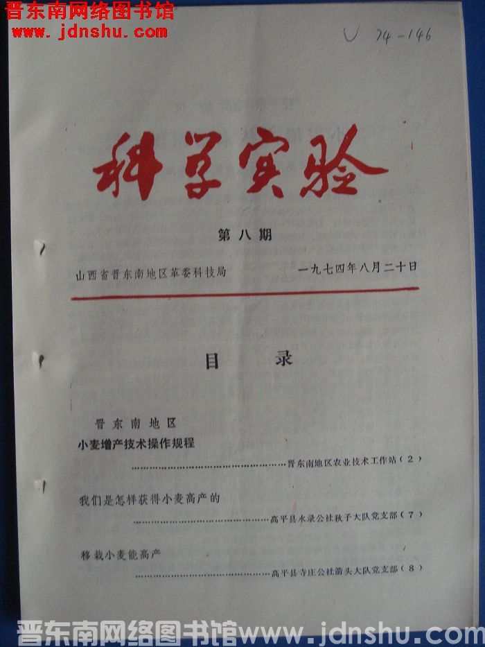 （晋东南）科学实验 1974-8