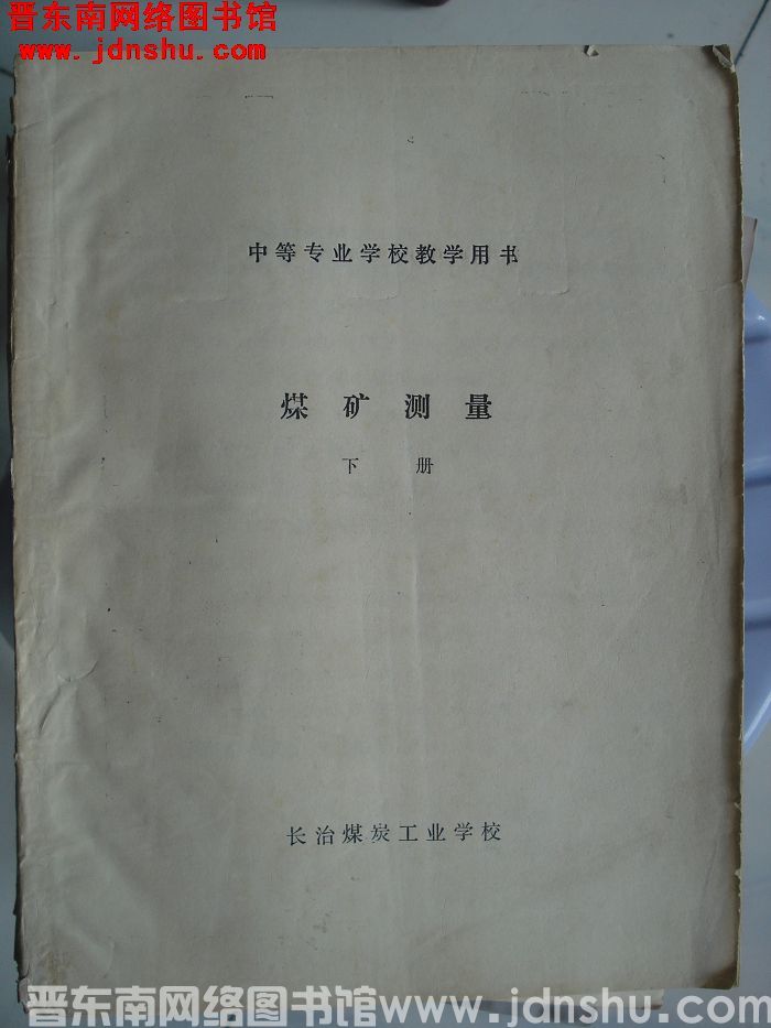 中等专业学校教学用书：煤矿测量（上、下）