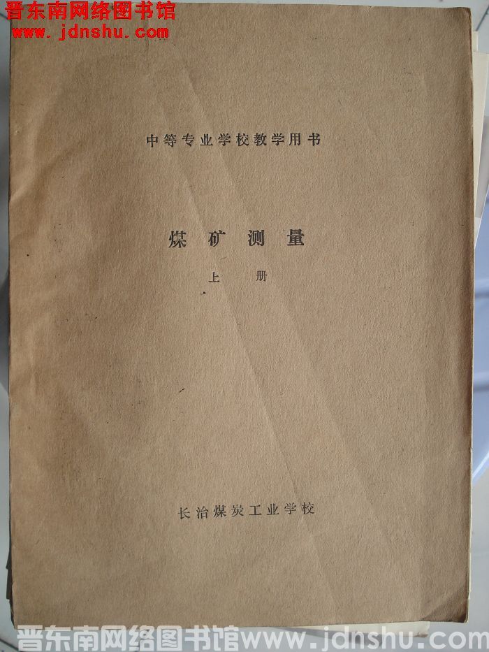 中等专业学校教学用书：煤矿测量（上、下）