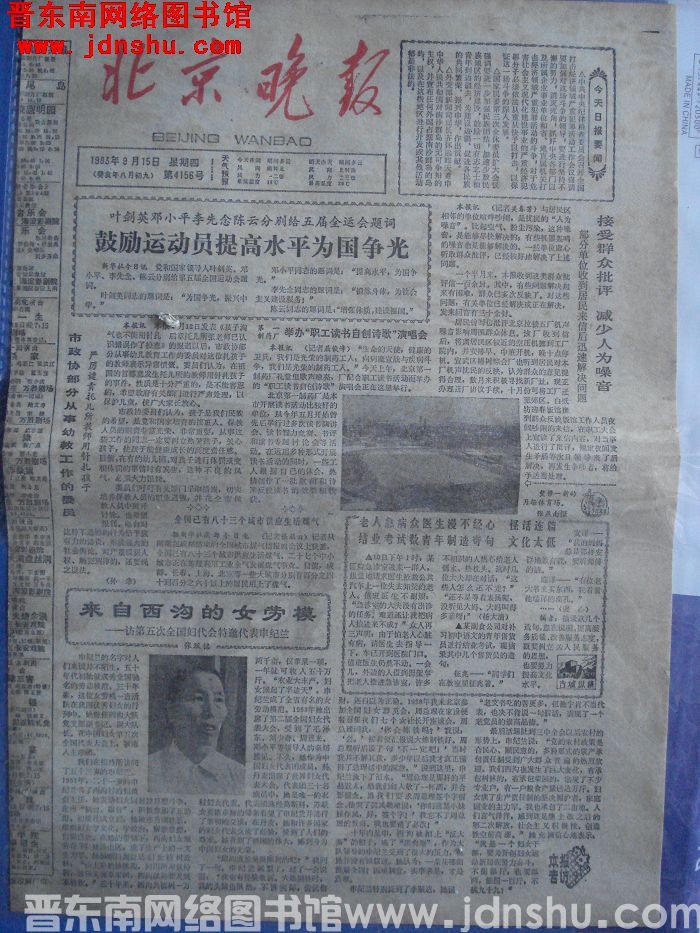 北京晚报 1983-9-15（第4156号）