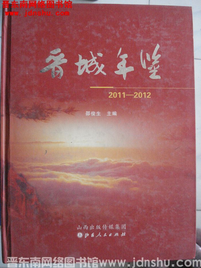 晋城年鉴 2011-2012