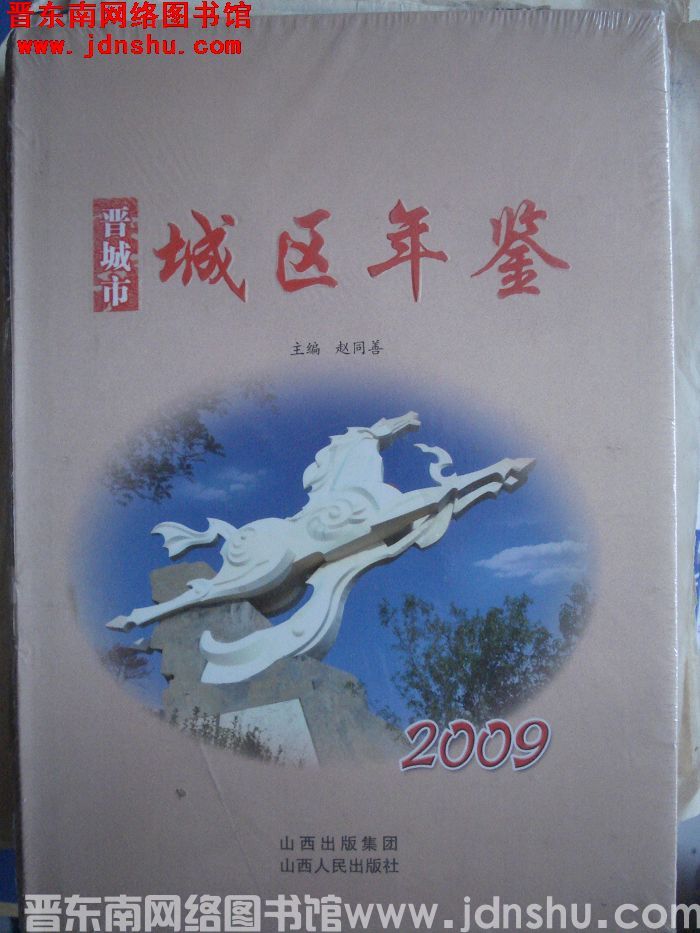晋城市城区年鉴 2009