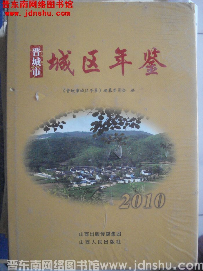 晋城市城区年鉴 2010