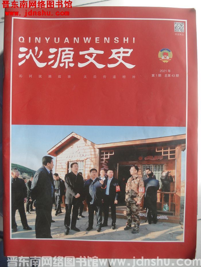 沁源文史 2021-1（总第43期）