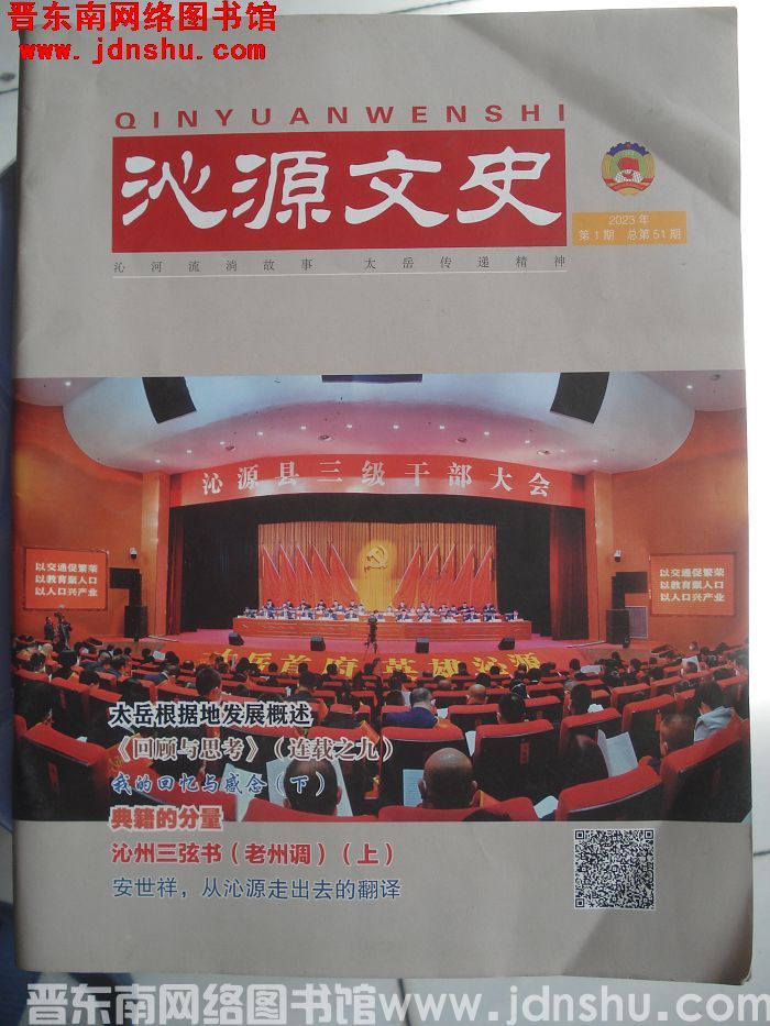 沁源文史 2023-1（总第51期）