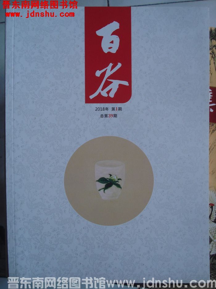 百谷 2018-1（总第39期）