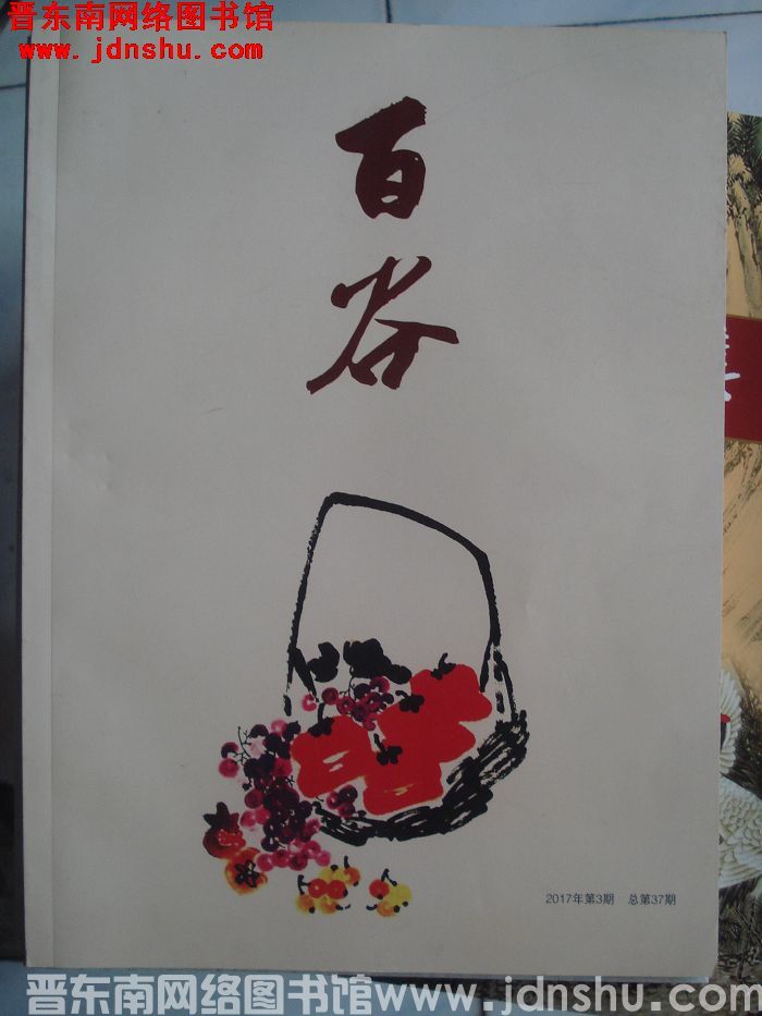 百谷 2017-3（总第37期）