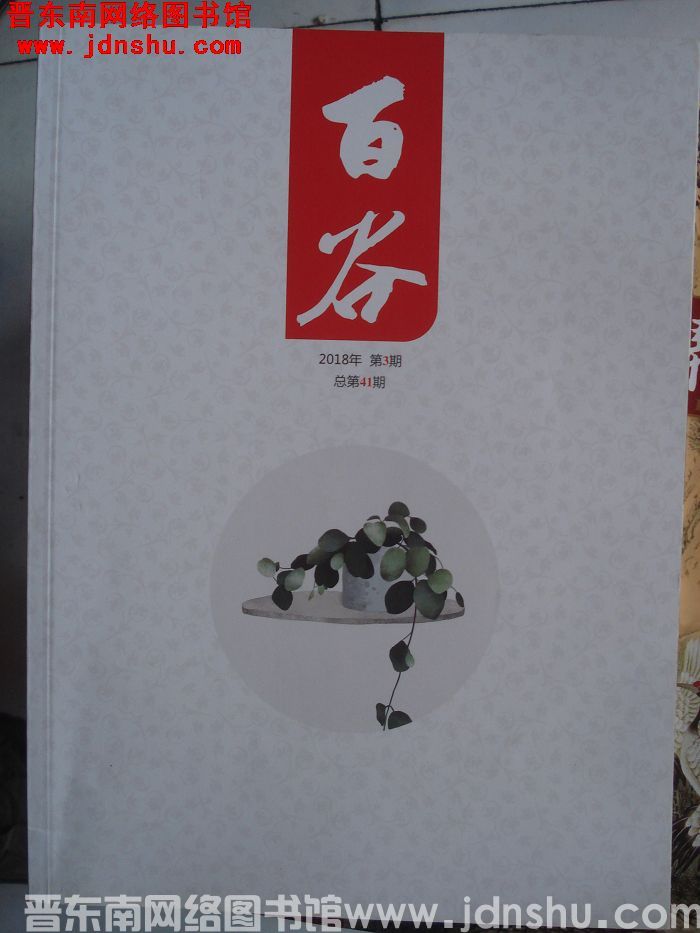 百谷 2018-3（总第41期）