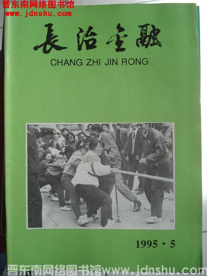 长治金融 1995-5（总第109期）