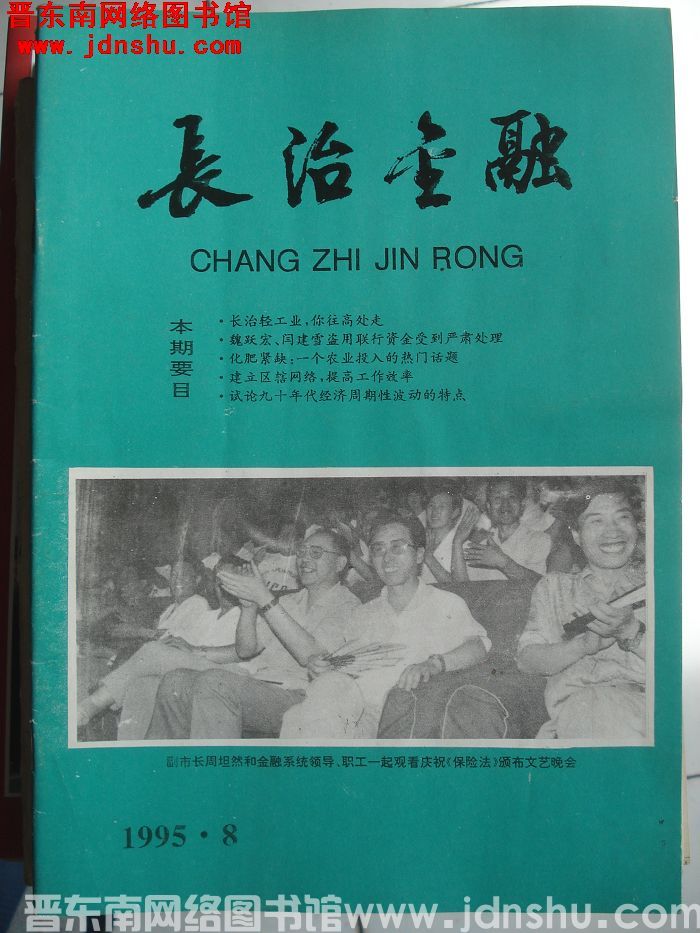 长治金融 1995-8（总第112期）