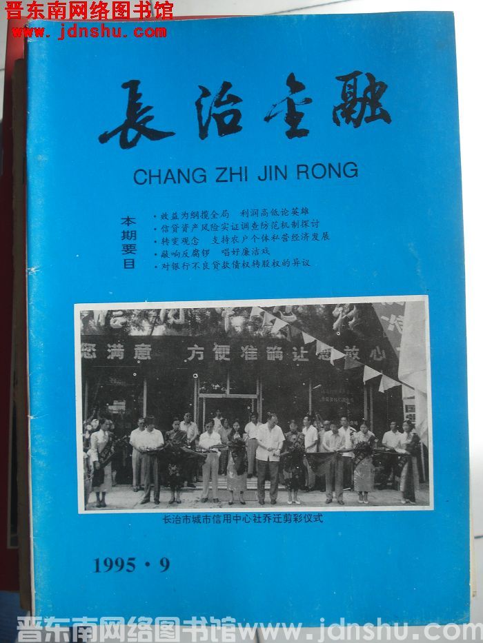 长治金融 1995-9（总第113期）