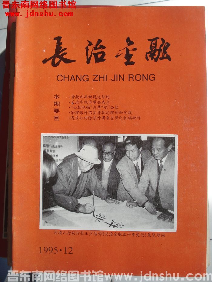 长治金融 1995-12（总第116期）