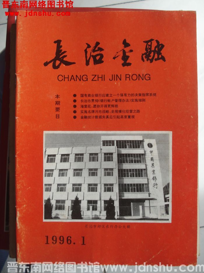 长治金融 1996-1（总第117期）